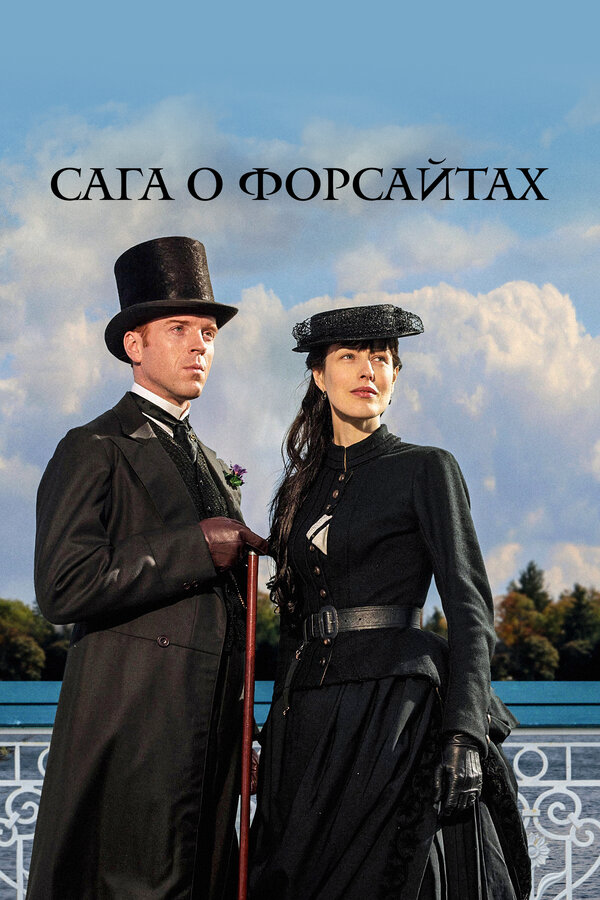 Сага о Форсайтах 2002 постер